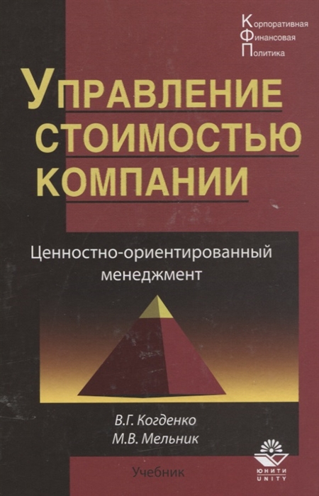 Когденко В., Мельник М. - Управление стоимостью компании Ценностно-ориентированный менеджмент Учебник