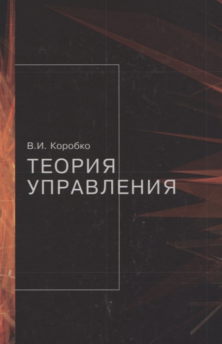 

Теория управления Учебное пособие