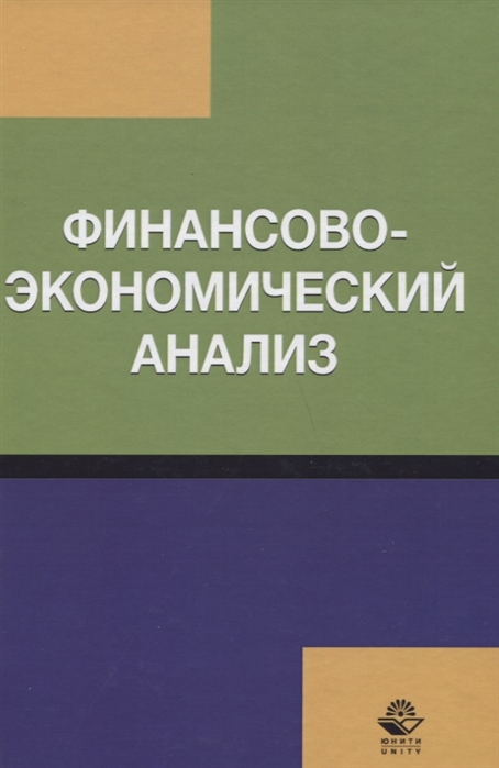 Бобошко Н., Турманидзе Т., Эриашвили Н., Осипов В., Косов М. - Финансово-экономический анализ Учебное пособие