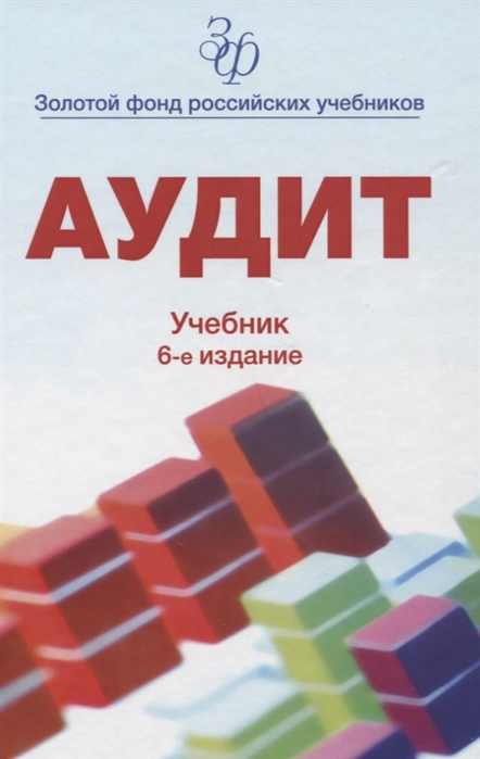 

Аудит Учебник
