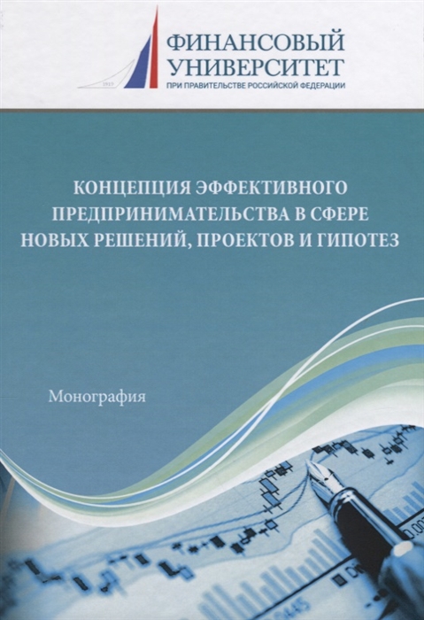 

Концепция эффективного предпринимательства в сфере новых решений проектов и гипотез