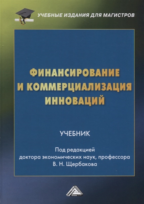 Щербаков В. (ред.) - Финансирование и коммерциализация инноваций Учебник