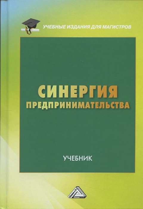 Синергия предпринимательства Учебник