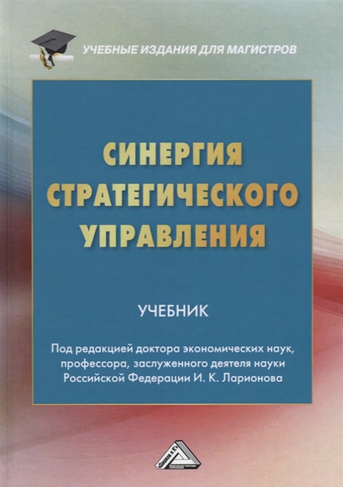 Синергия стратегического управления Учебник