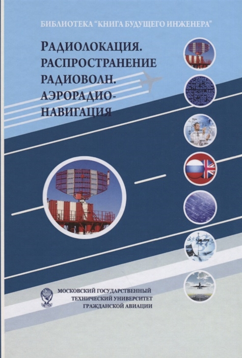 Козлов А. (ред.) - Радиолокация Распространение радиоволн Аэрорадионавигация