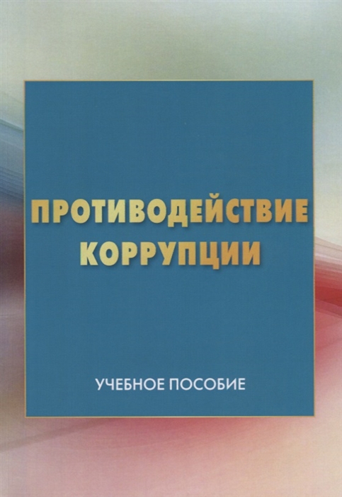 

Противодействие коррупции Учебное пособие