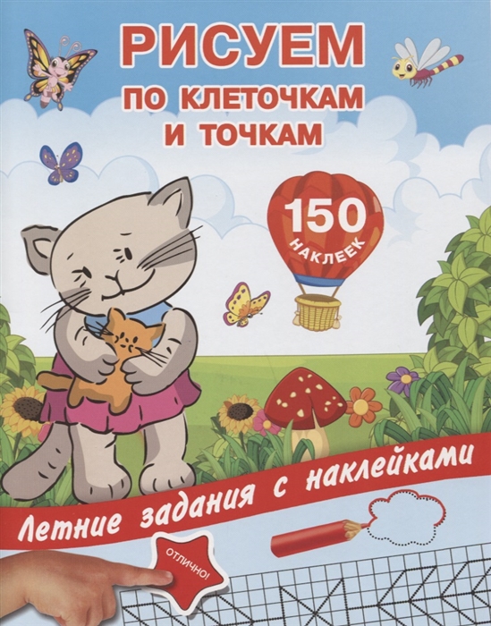 

Рисуем по клеточкам и точкам 150 наклеек