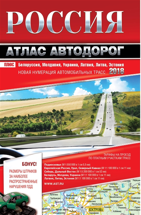 

Россия Атлас автодорог 2018