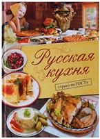 Русская кухня. Строго по ГОСТу Русская кухня. Строго по ГОСТу