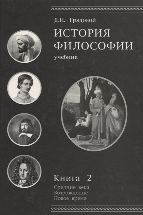 

История философии Учебник Книга 2 Средние века Возрождение Новое время