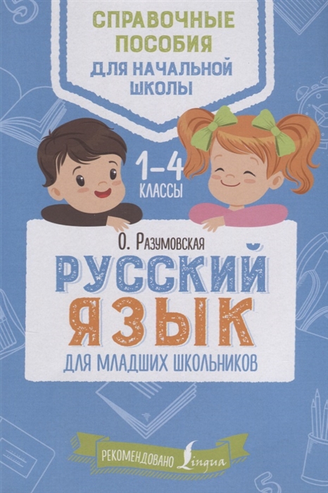 

Русский язык для младших школьников