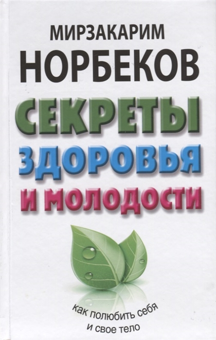 

Секреты здоровья и молодости или Как заразиться любовью к себе