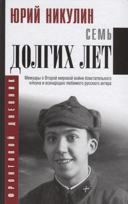 

Семь долгих лет