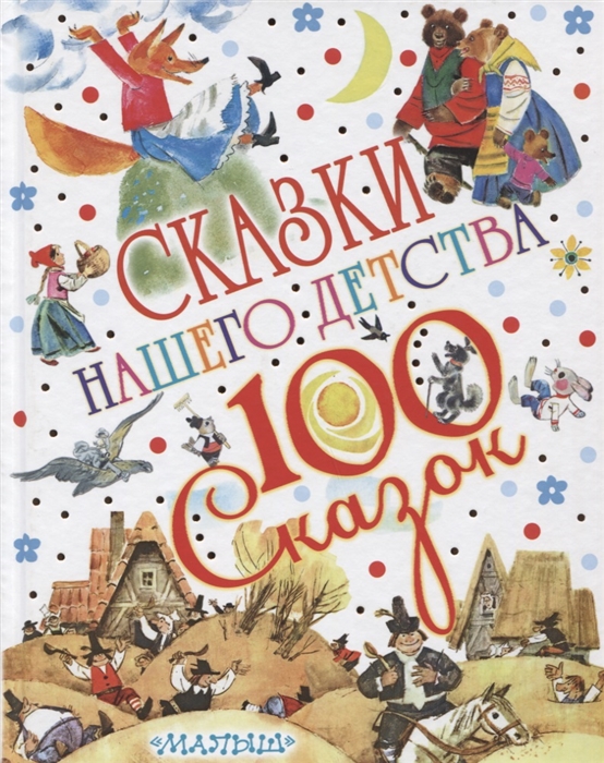

Сказки нашего детства