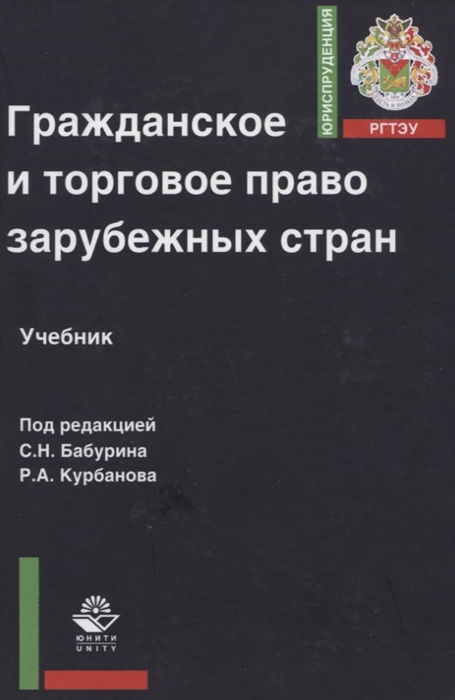 

Гражданское и торговое право зарубежных стран Учебное пособие