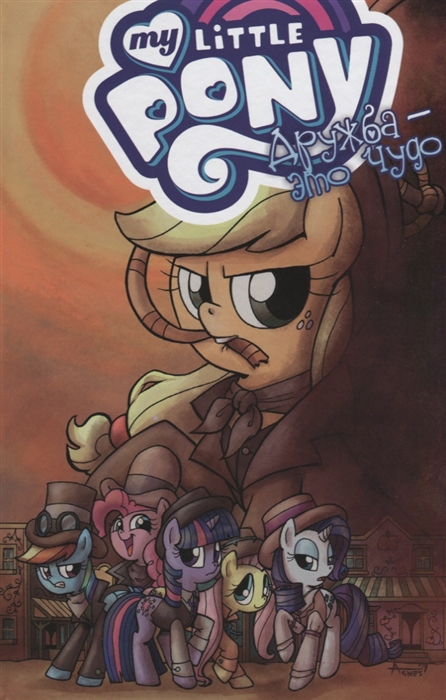

My little Pony Дружба - это чудо Том 7