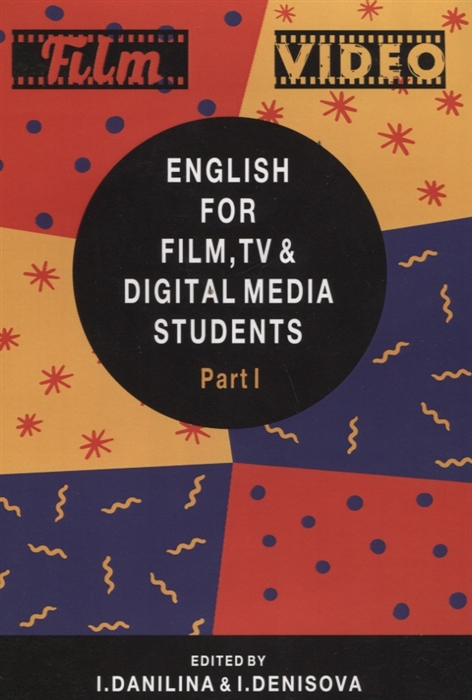 Данилина И., Денисова И. (ред.) - English for Film TV and Digital Media Students Part I