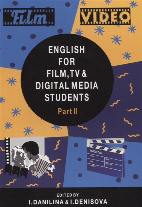 Данилина И., Денисова И. (ред.) - English for Film TV and Digital Media Students Part II
