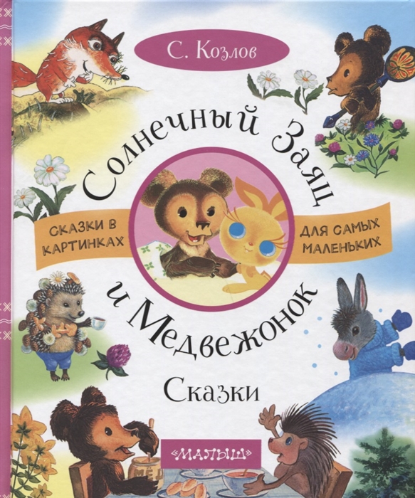 

Солнечный Заяц и Медвежонок Сказки