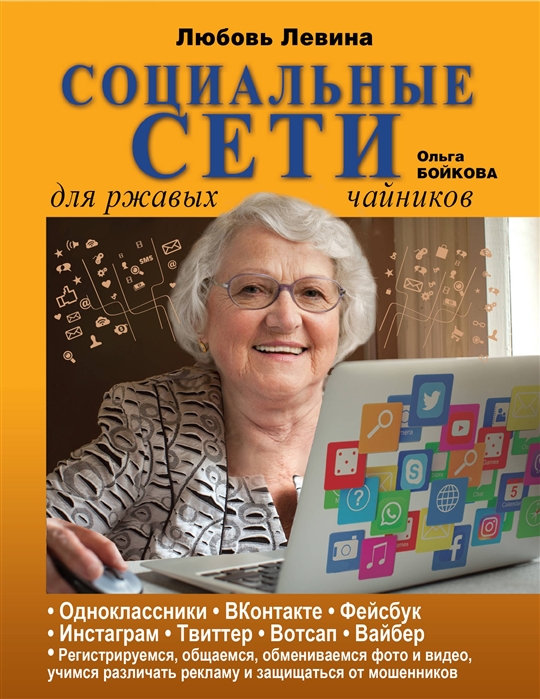 Левина Л. - Социальные сети для ржавых чайников