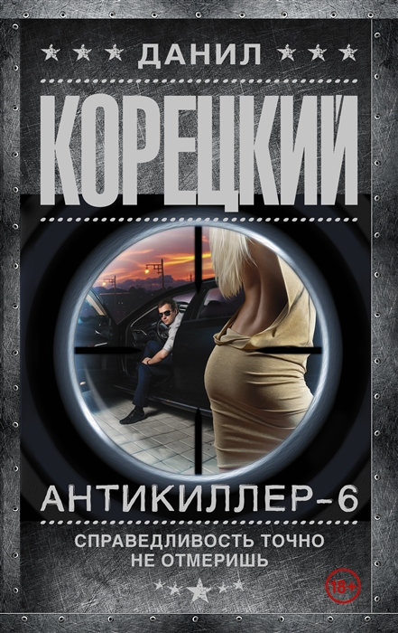 

Справедливость точно не отмеришь Антикиллер-6