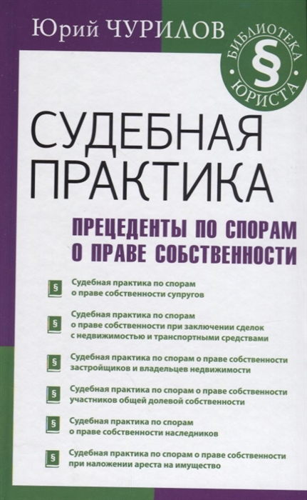 Судебная практика Прецеденты по спорам о праве собственности