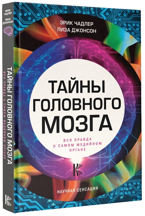 

Тайны головного мозга Вся правда о самом медийном органе