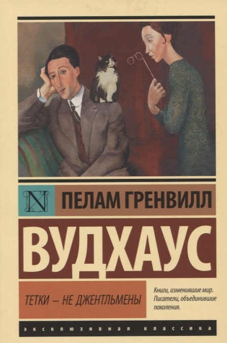 

Тетки - не джентльмены