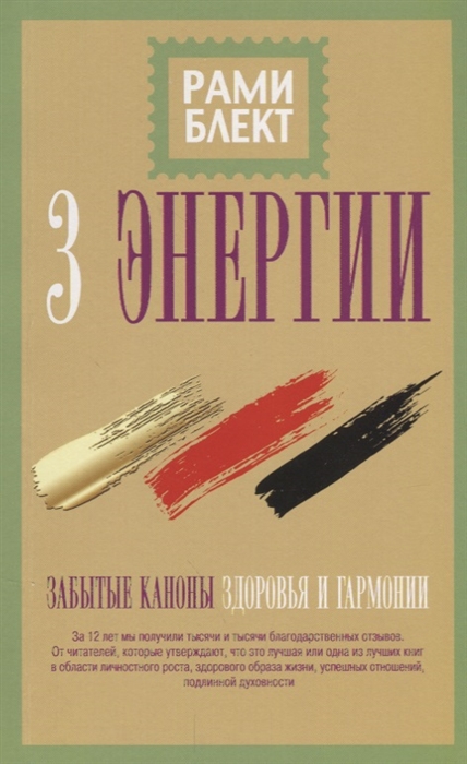 

3 энергии Забытые каноны здоровья и гармонии