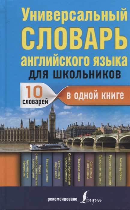 

Универсальный словарь английского языка для школьников 10 словарей в одной книге