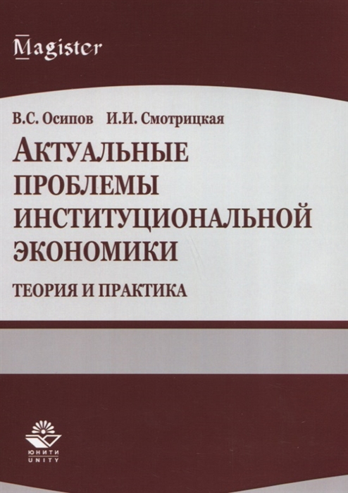 

Актуальные проблемы институциональной экономики Теория и практика Учебное пособие