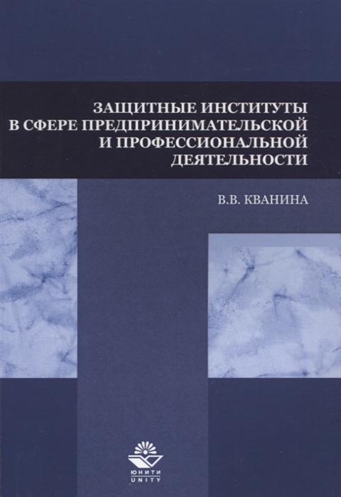 

Защитные институты в сфере предпринимательской и профессиональной деятельности Учебное пособие