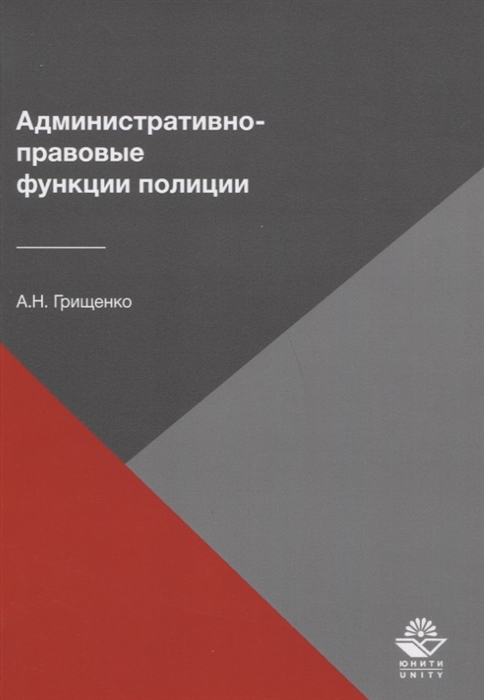 Административно-правовые функции полиции