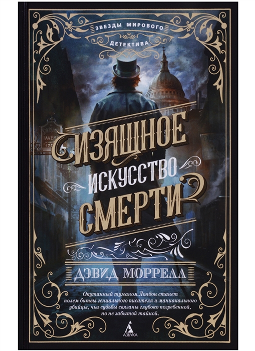 

Изящное искусство смерти
