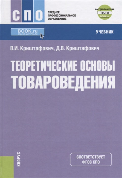 

Теоретические основы товароведения Учебник eПриложение тесты