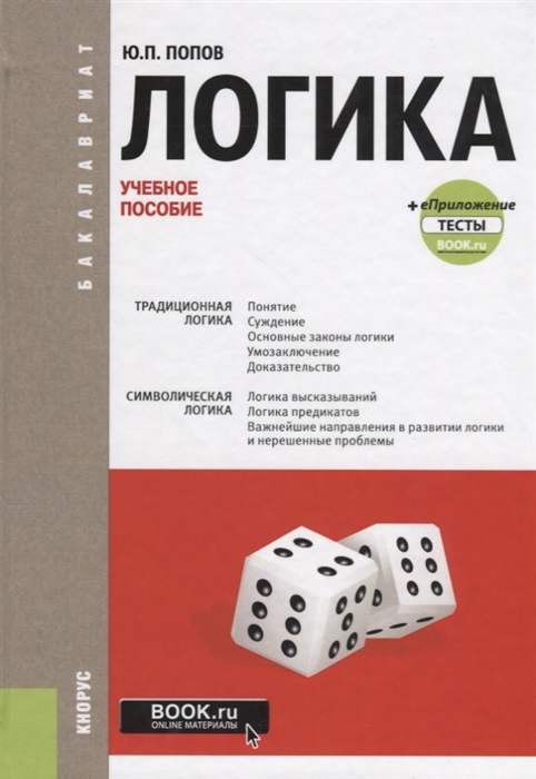 

Логика Учебное пособие eПриложение тесты