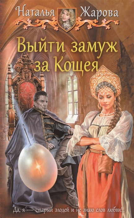 

Выйти замуж за Кощея