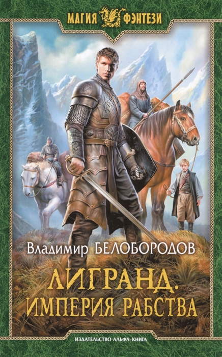 

Лигранд Империя рабства