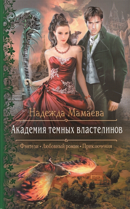 

Академия темных властелинов