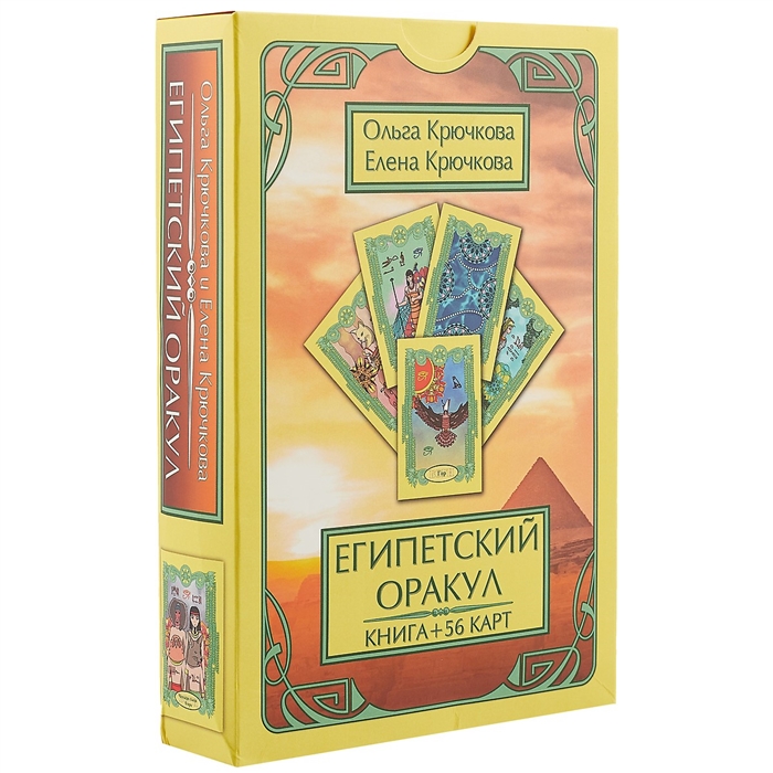 

Египетский оракул