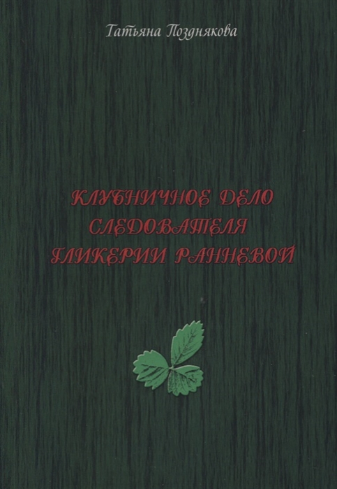 

Клубничное дело следователя Гликерии Ранневой