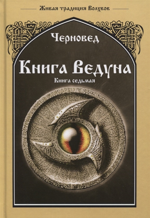 

Книга Ведуна Книга VII Волховникъ 1