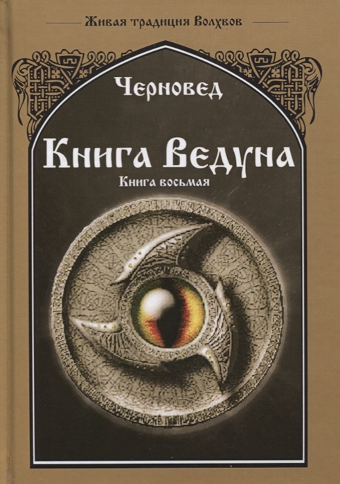 

Книга Ведуна Книга VIII Волховникъ 2
