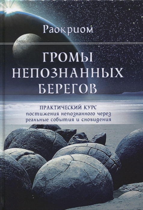 

ГРОМЫ НЕПОЗНАННЫХ БЕРЕГОВ Практический курс постижения непознанного через реальные события и сновидения