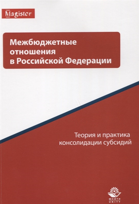 

Межбюджетные отношения в Российской Федерации Теория и практика консолидации субсидий