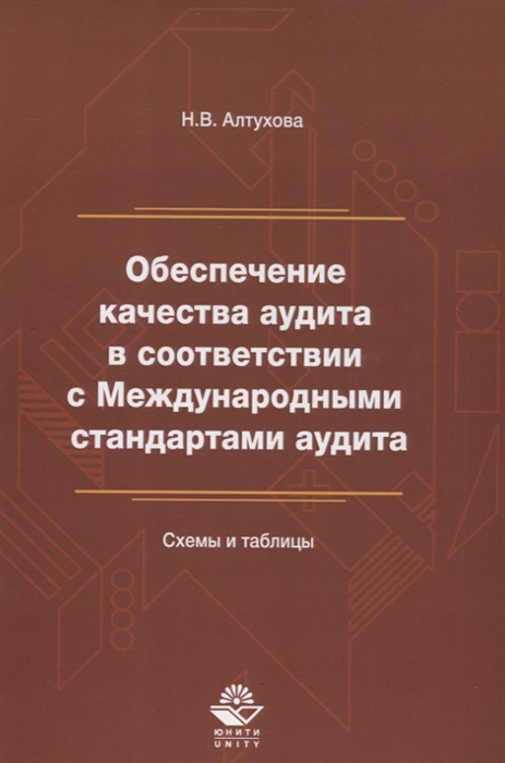 Обеспечение качества аудита в соответствии с Международными стандартами аудита Схемы и таблицы