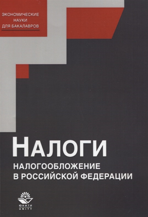 

Налоги и налогообложение в Российской Федерации Учебное пособие