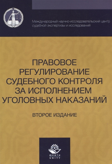 

Правовое регулирование судебного контроля за исполнением уголовных наказаний