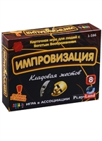 Настольная игра "Импровизация: Кладовая жестов" Настольная игра "Импровизация: Кладовая жестов"