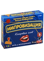 Карточная игра "Импровизация: Кладовая слов" Карточная игра "Импровизация: Кладовая слов"